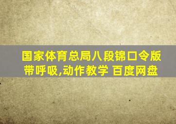 国家体育总局八段锦口令版带呼吸,动作教学 百度网盘